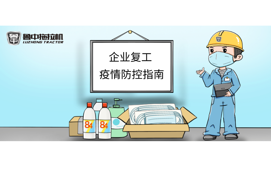 九游会拖拉机“企业复工疫情防控指南”